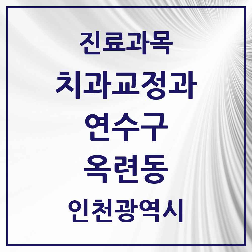 2025 인천광역시 연수구 옥련동 교정치과 목록 2곳