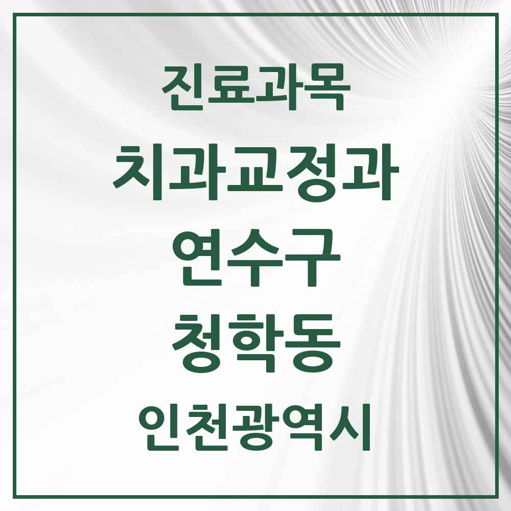 2025 인천광역시 연수구 청학동 교정치과 목록 2곳