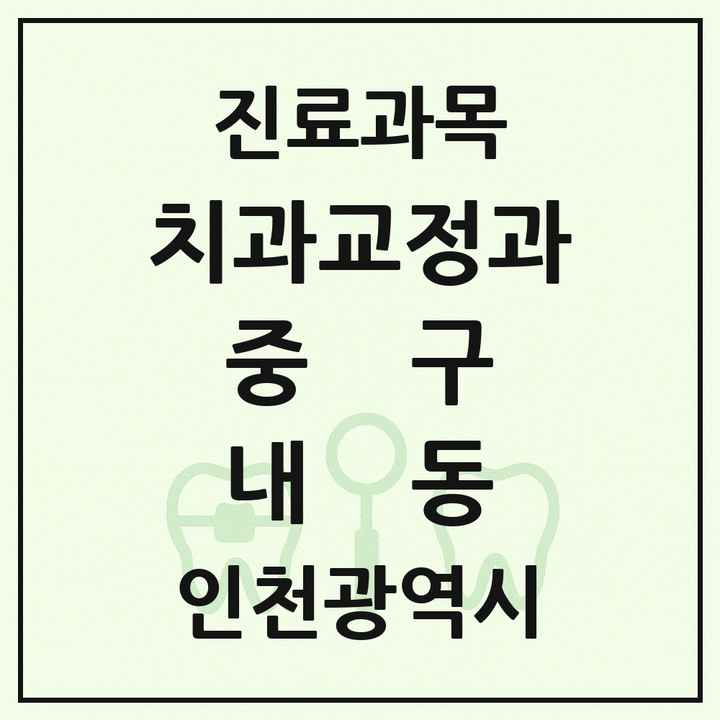 2026 인천광역시 중구 내동 교정치과 목록 2곳