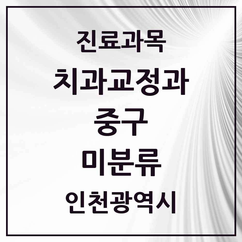 2025 인천광역시 중구 미분류 교정치과 목록 1곳