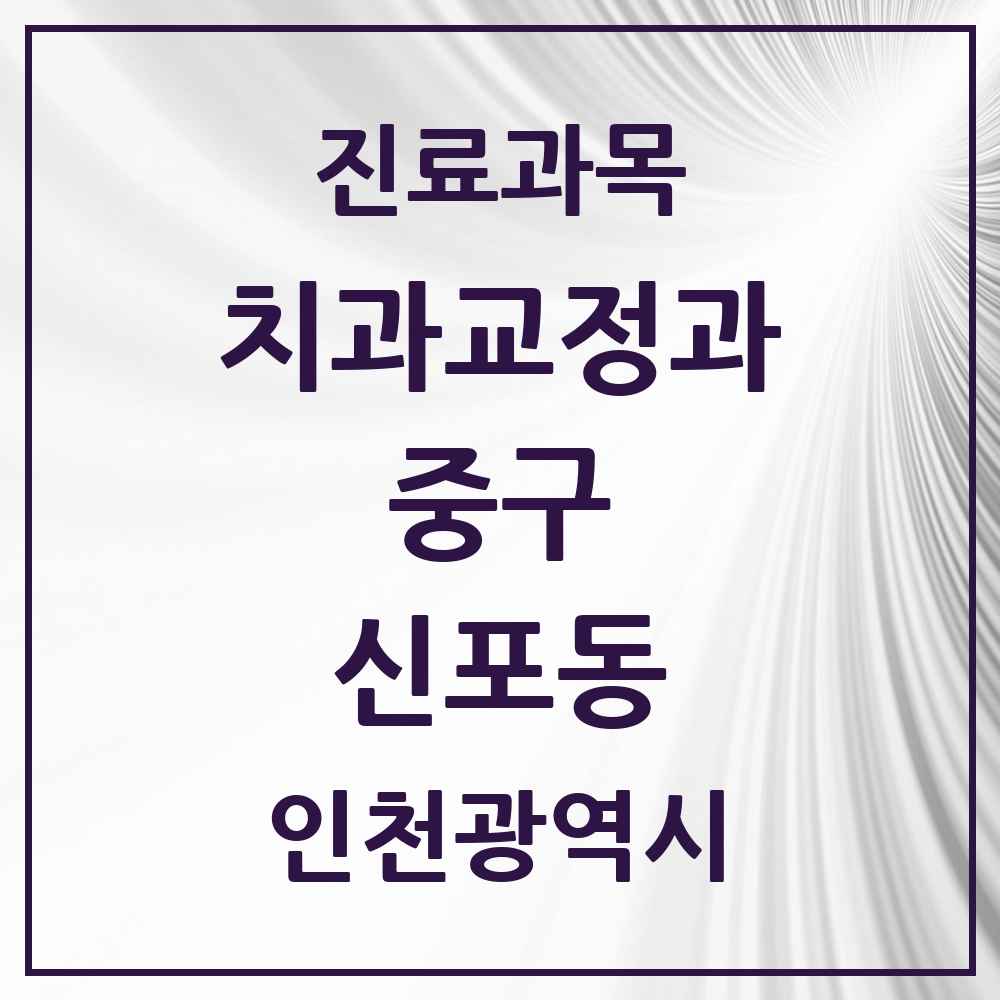 2025 인천광역시 중구 신포동 교정치과 목록 2곳