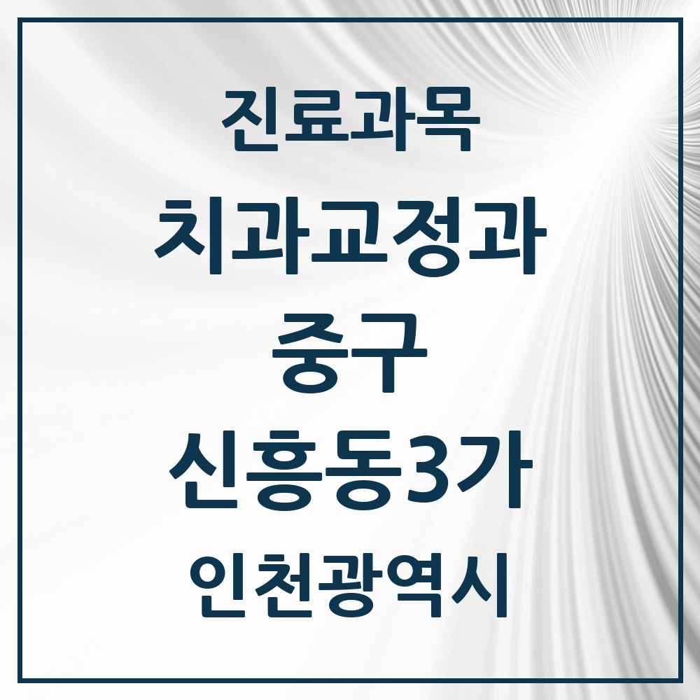 2025 인천광역시 중구 신흥동3가 교정치과 목록 1곳