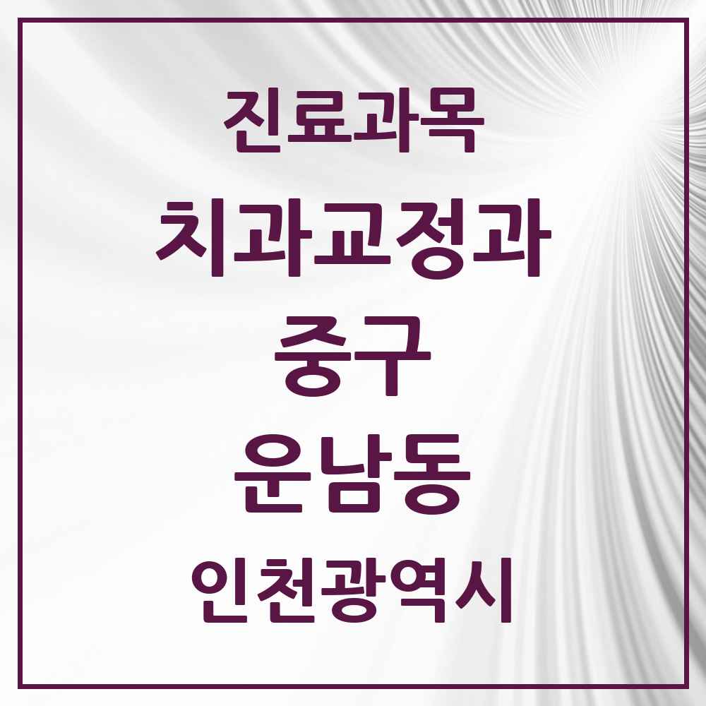 2025 인천광역시 중구 운남동 교정치과 목록 1곳