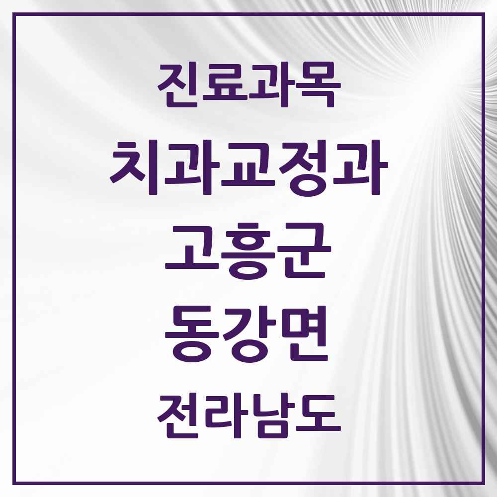 2025 전라남도 고흥군 동강면 교정치과 목록 1곳