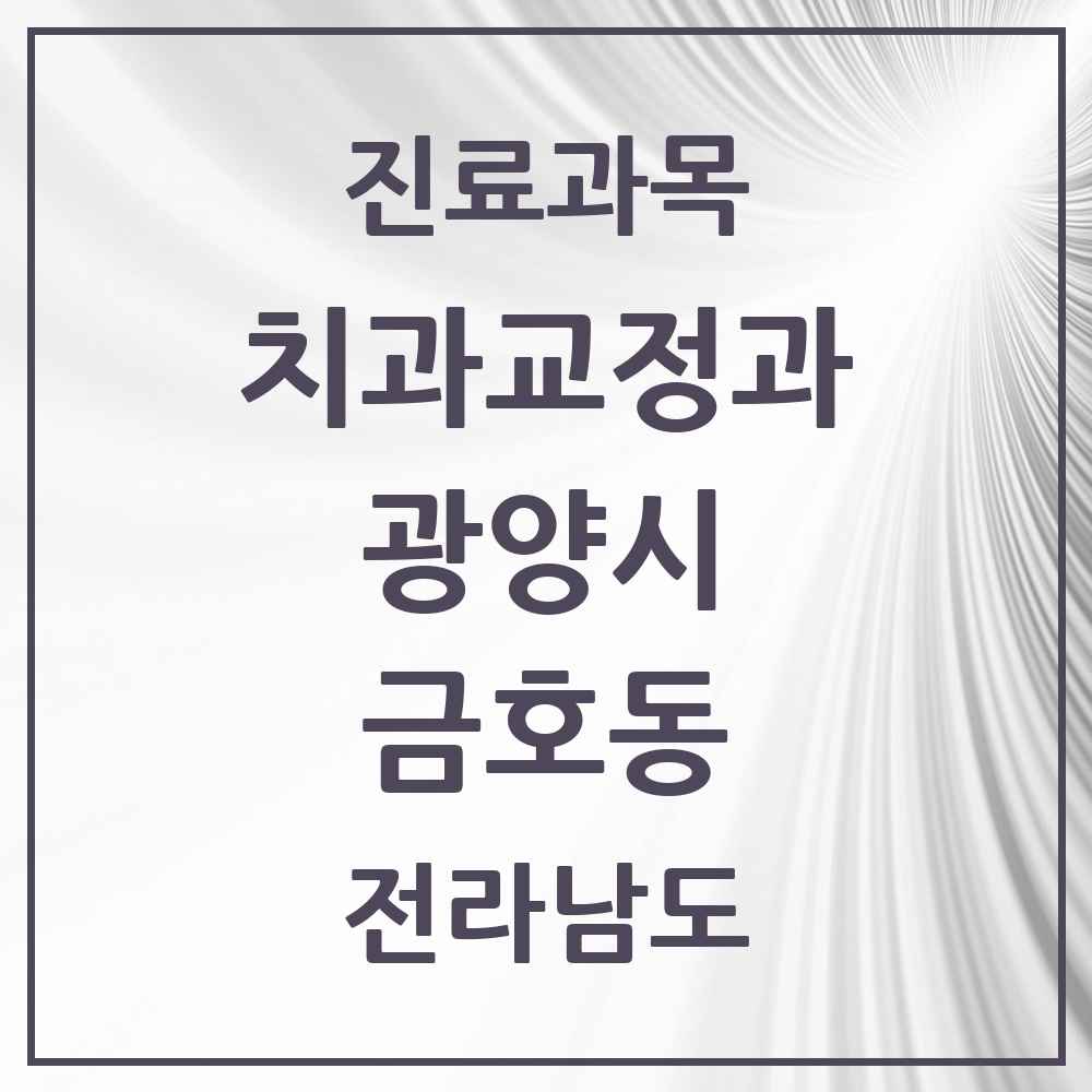 2025 전라남도 광양시 금호동 교정치과 목록 1곳