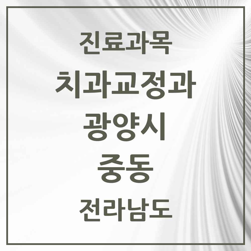 2025 전라남도 광양시 중동 교정치과 목록 10곳