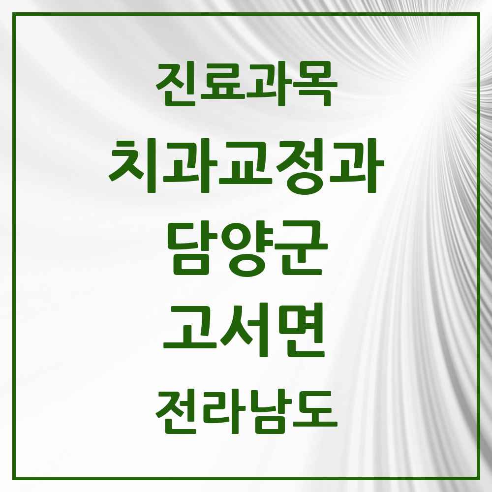 2025 고서면 교정치과 모음 1곳 | 전라남도 담양군 추천 리스트