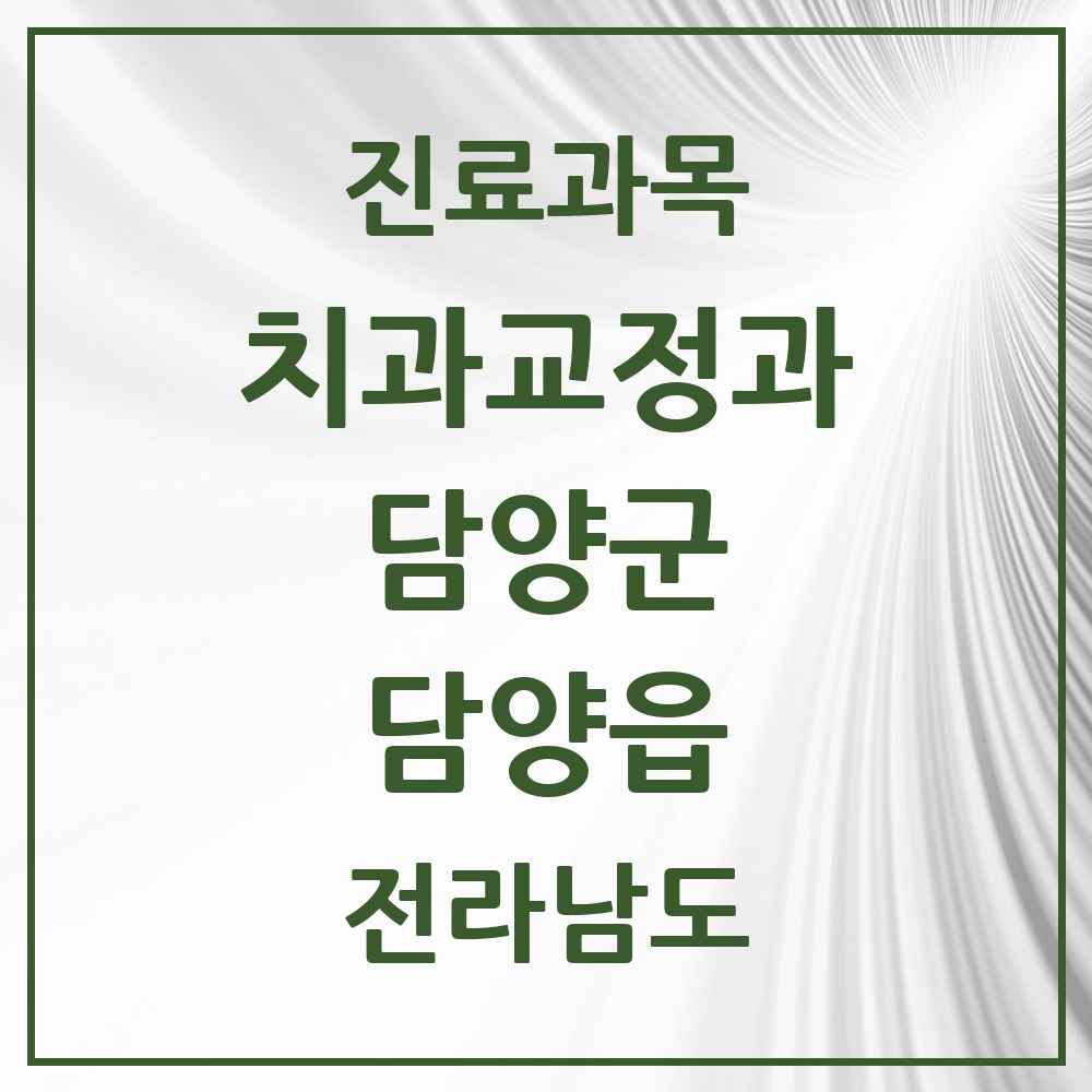 2025 전라남도 담양군 담양읍 교정치과 목록 7곳