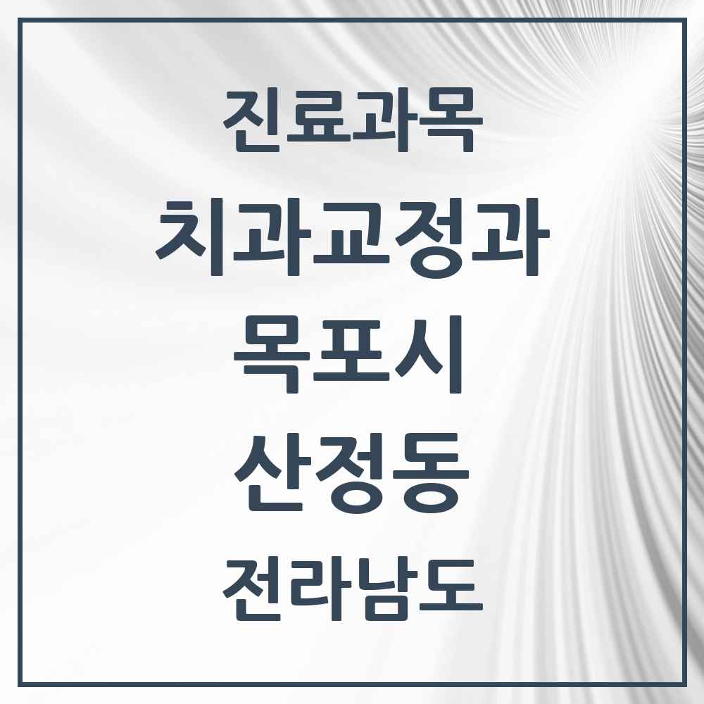 2025 전라남도 목포시 산정동 교정치과 목록 7곳