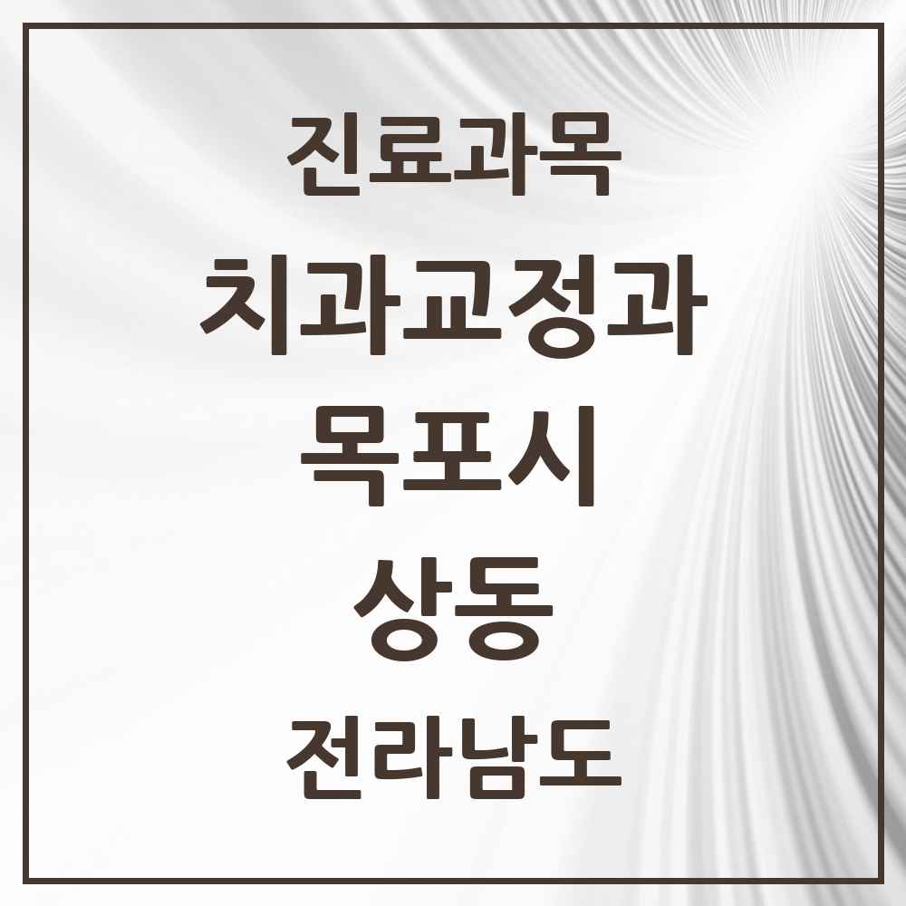 2025 상동 교정치과 모음 15곳 | 전라남도 목포시 추천 리스트