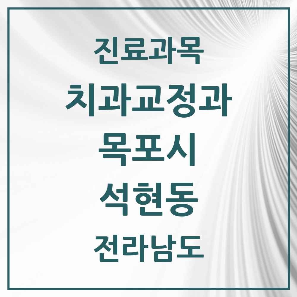 2025 전라남도 목포시 석현동 교정치과 목록 1곳