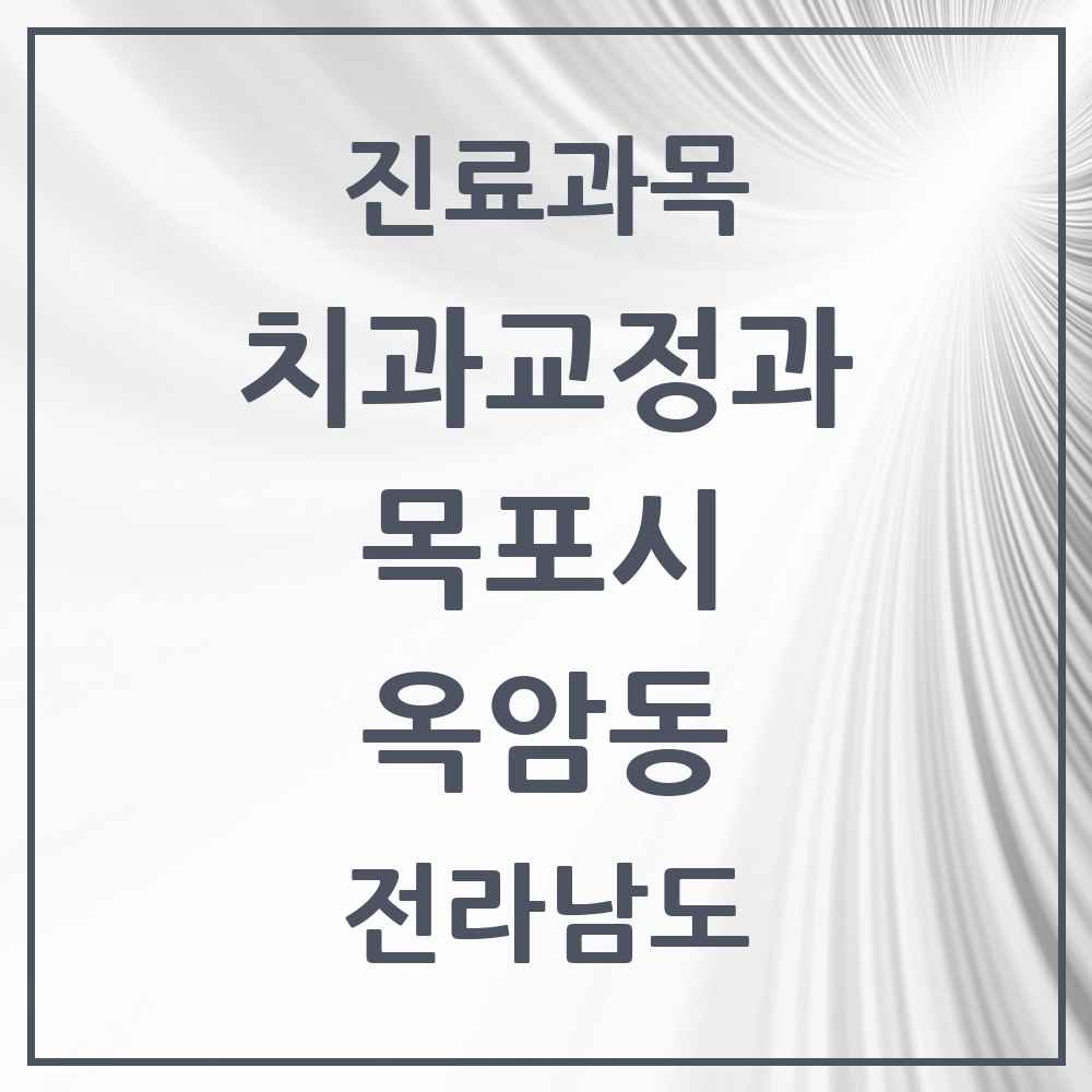 2025 전라남도 목포시 옥암동 교정치과 목록 3곳