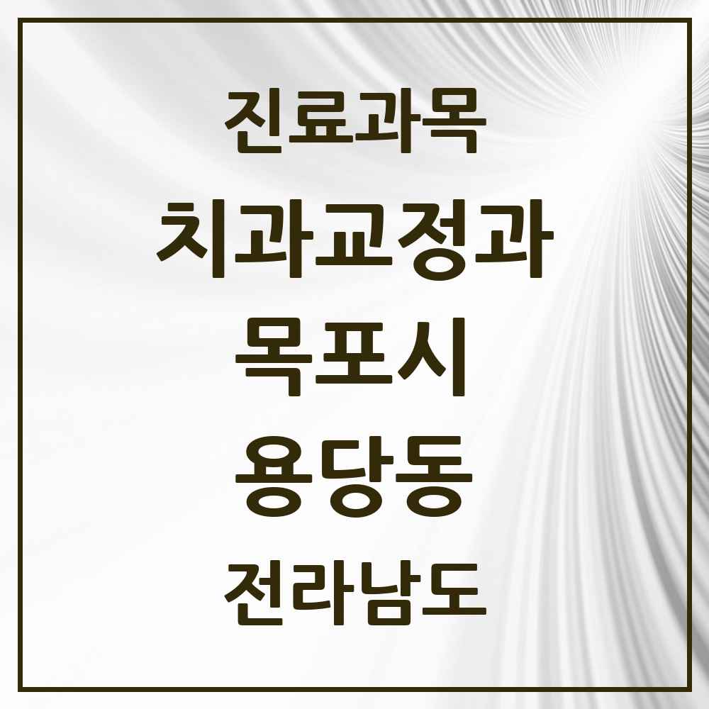 2025 전라남도 목포시 용당동 교정치과 목록 1곳