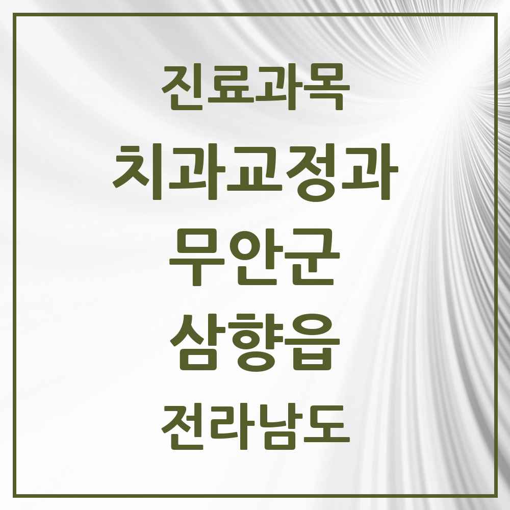 2025 전라남도 무안군 삼향읍 교정치과 목록 13곳