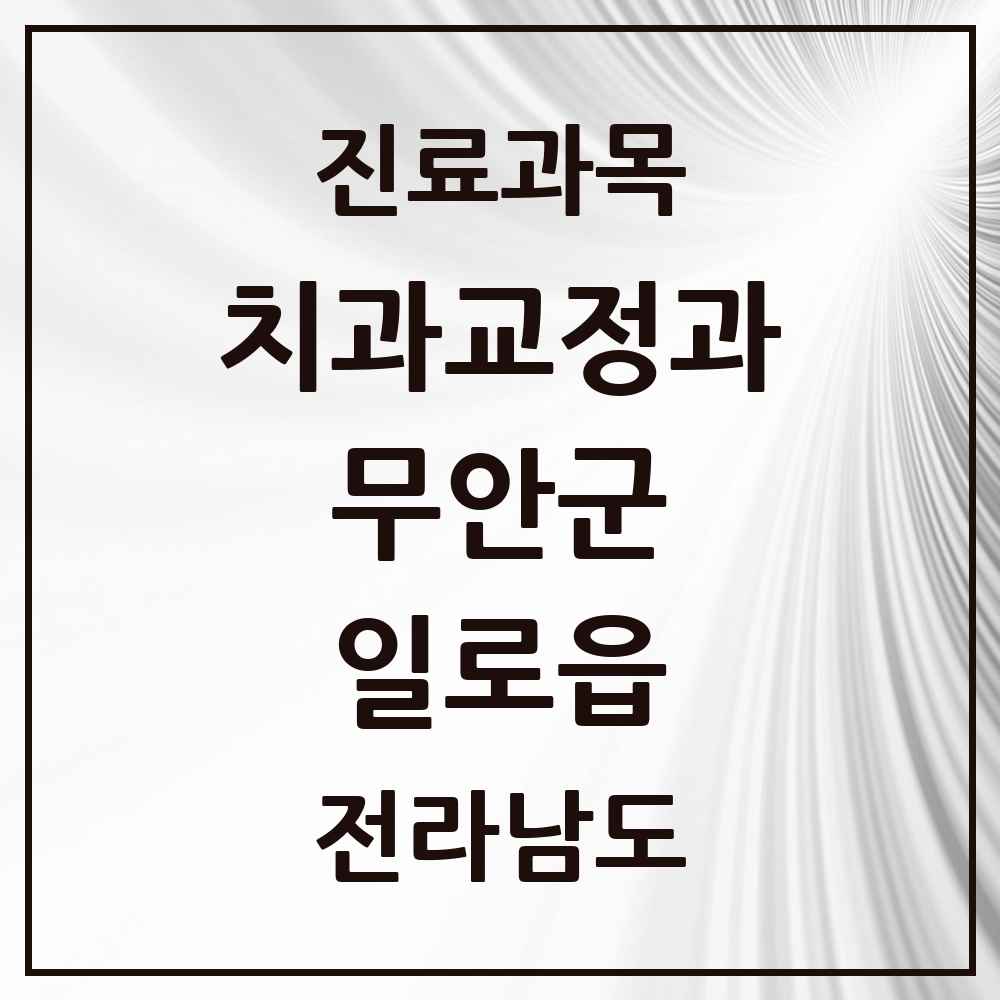 2025 전라남도 무안군 일로읍 교정치과 목록 1곳