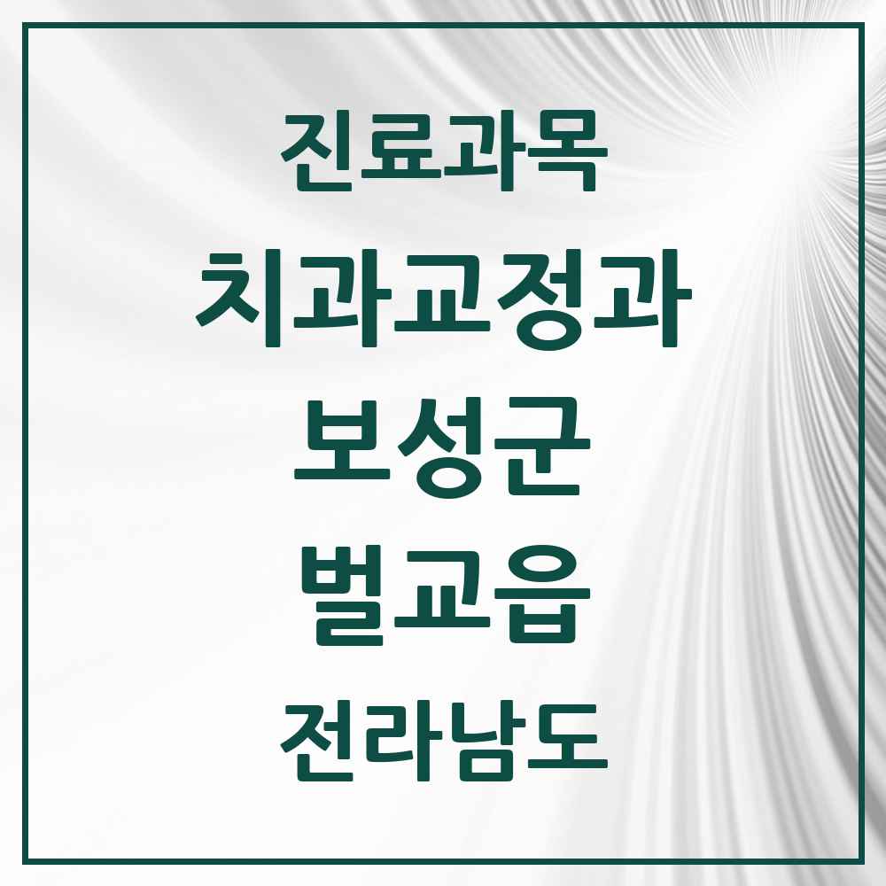 2025 전라남도 보성군 벌교읍 교정치과 목록 2곳