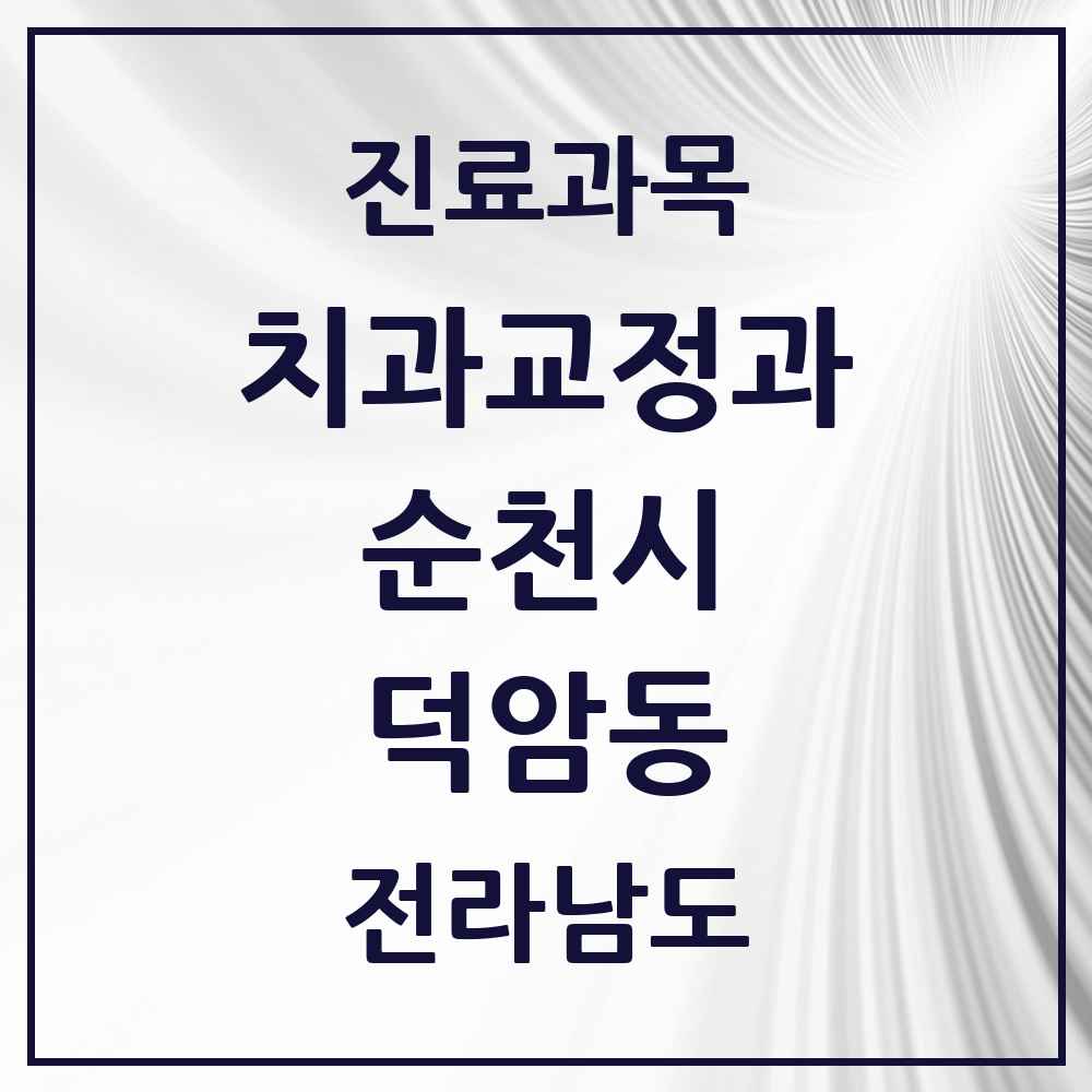 2025 전라남도 순천시 덕암동 교정치과 목록 1곳