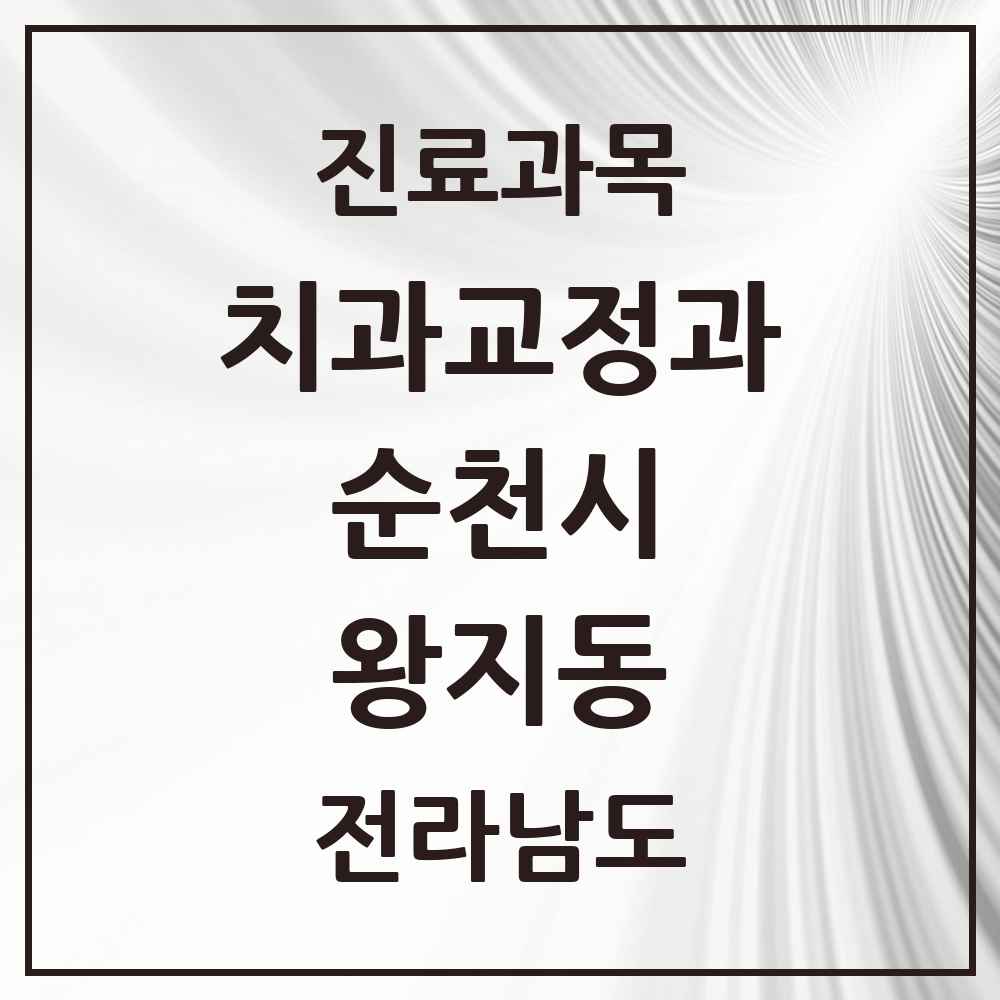 2025 전라남도 순천시 왕지동 교정치과 목록 4곳