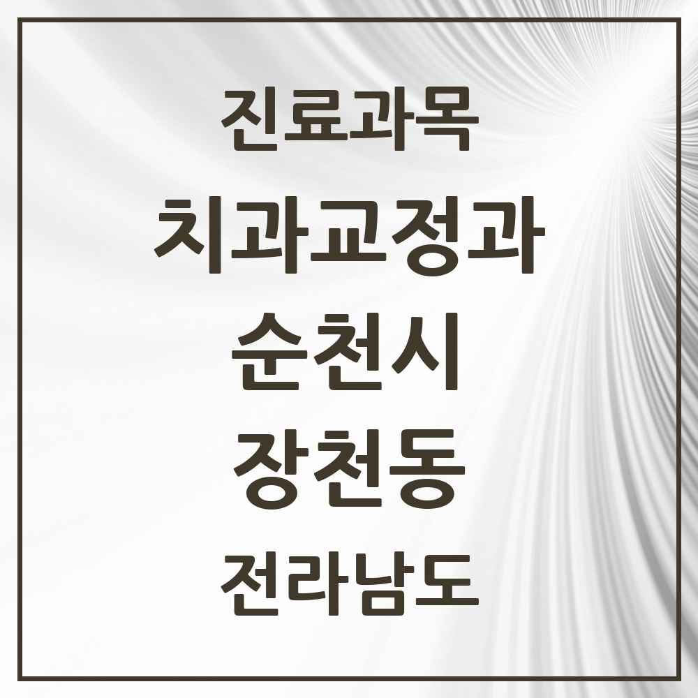2025 전라남도 순천시 장천동 교정치과 목록 1곳