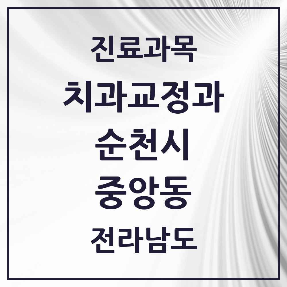 2025 전라남도 순천시 중앙동 교정치과 목록 1곳