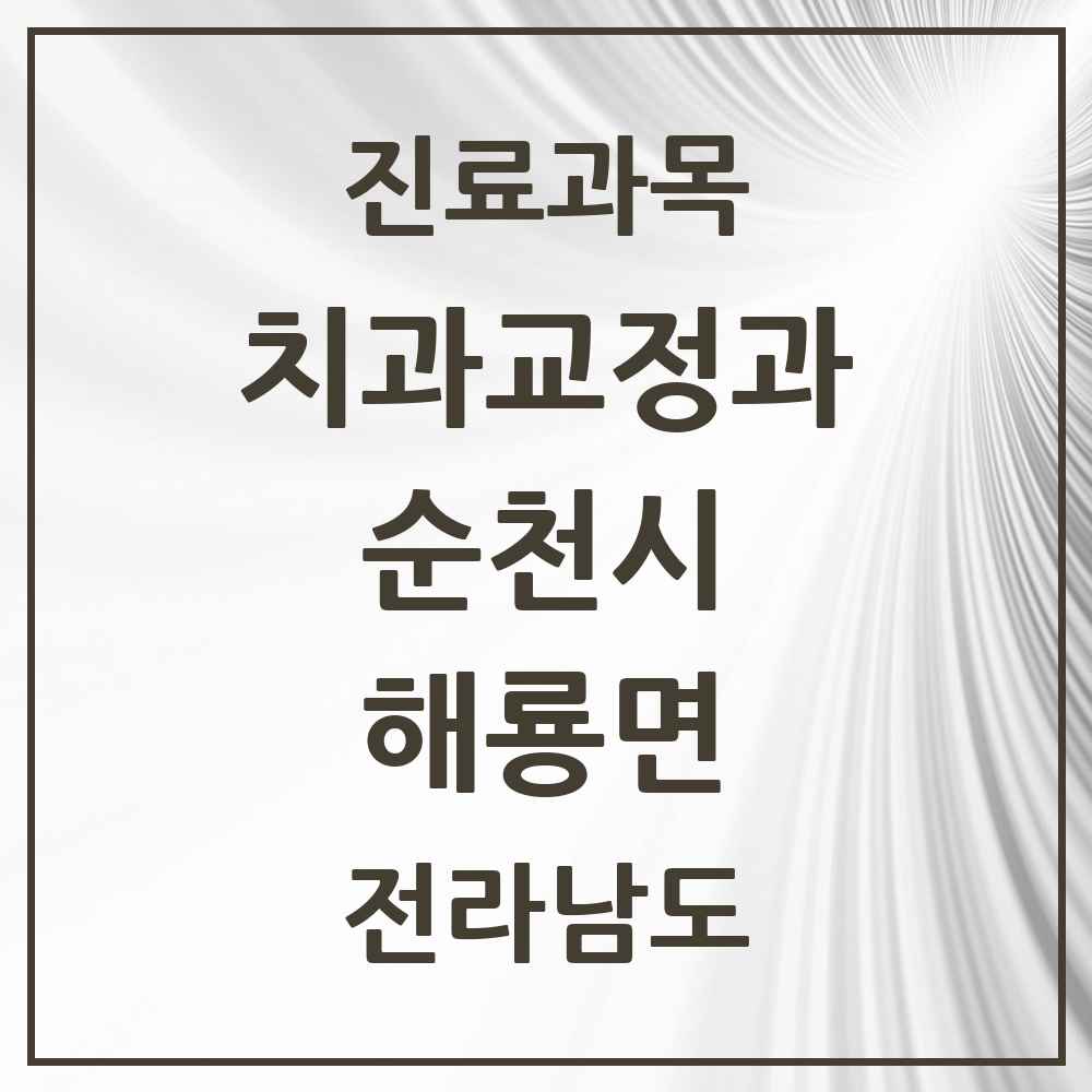 2025 전라남도 순천시 해룡면 교정치과 목록 8곳