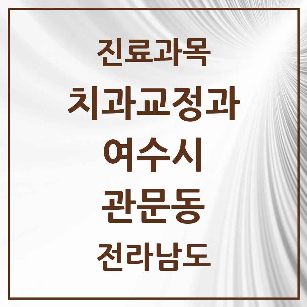 2025 전라남도 여수시 관문동 교정치과 목록 1곳