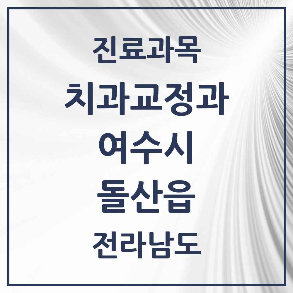 2025 전라남도 여수시 돌산읍 교정치과 목록 1곳