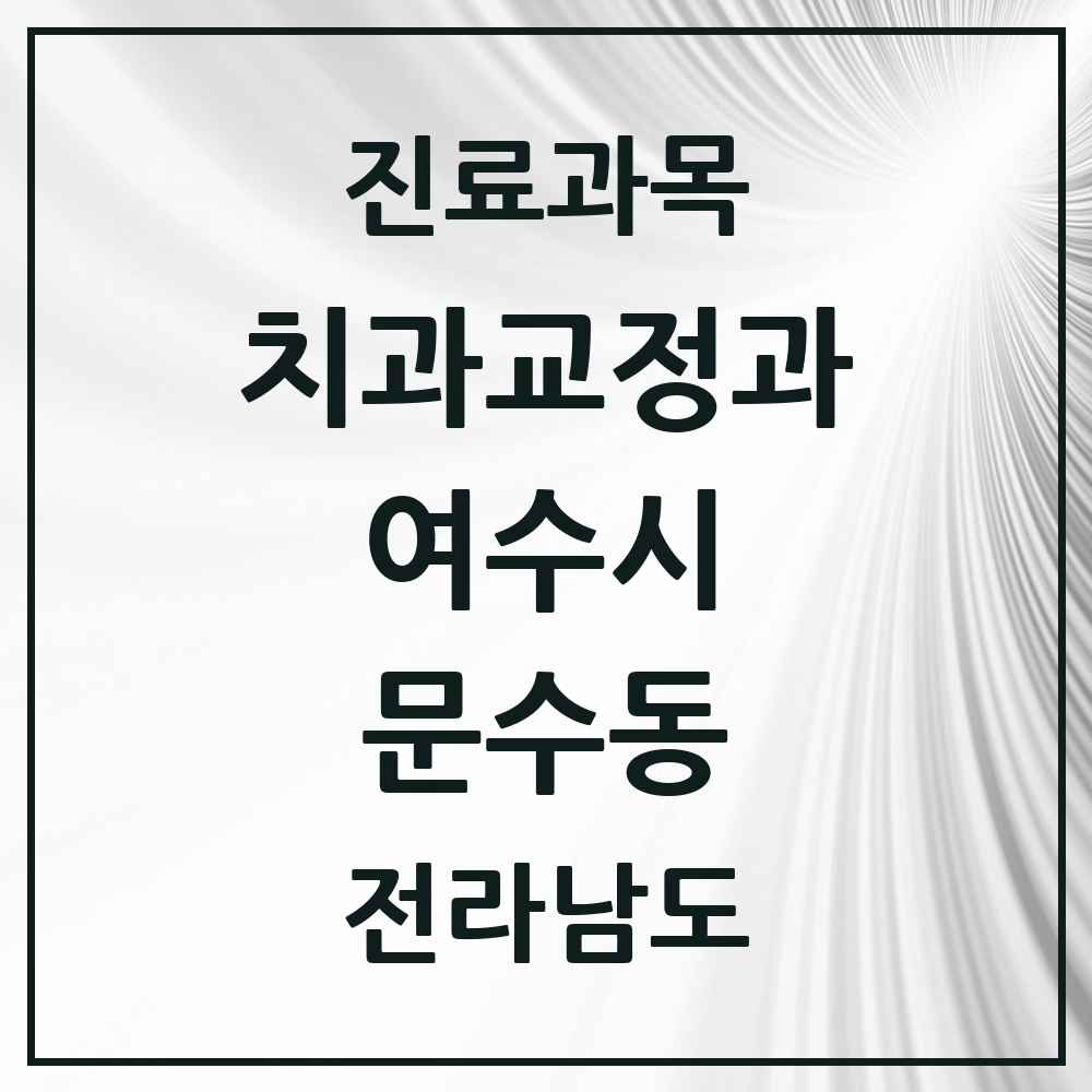2025 전라남도 여수시 문수동 교정치과 목록 1곳