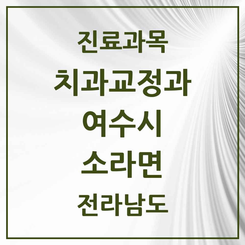 2025 소라면 교정치과 모음 1곳 | 전라남도 여수시 추천 리스트