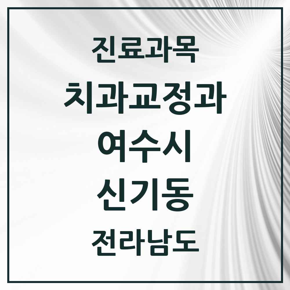 2025 전라남도 여수시 신기동 교정치과 목록 1곳