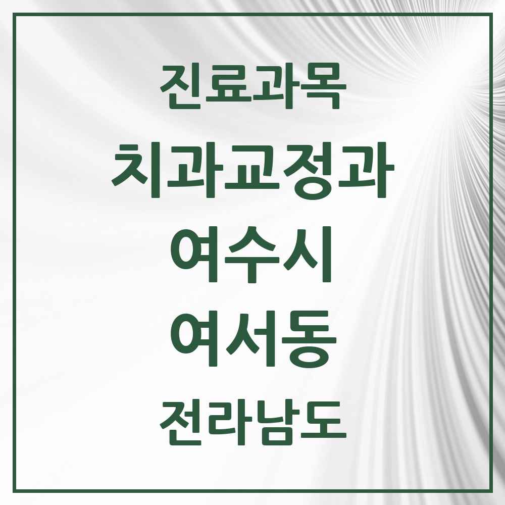 2025 전라남도 여수시 여서동 교정치과 목록 4곳