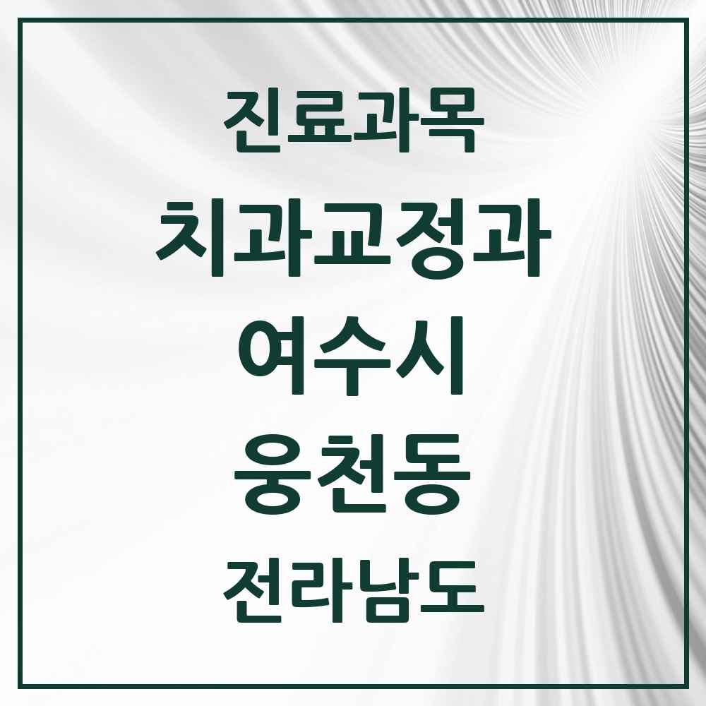 2025 전라남도 여수시 웅천동 교정치과 목록 3곳