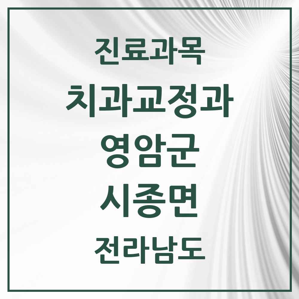 2025 전라남도 영암군 시종면 교정치과 목록 1곳
