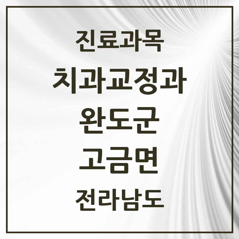 2025 전라남도 완도군 고금면 교정치과 목록 1곳