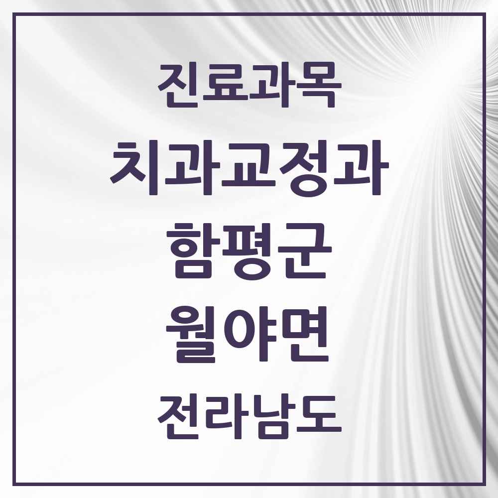 2025 전라남도 함평군 월야면 교정치과 목록 1곳