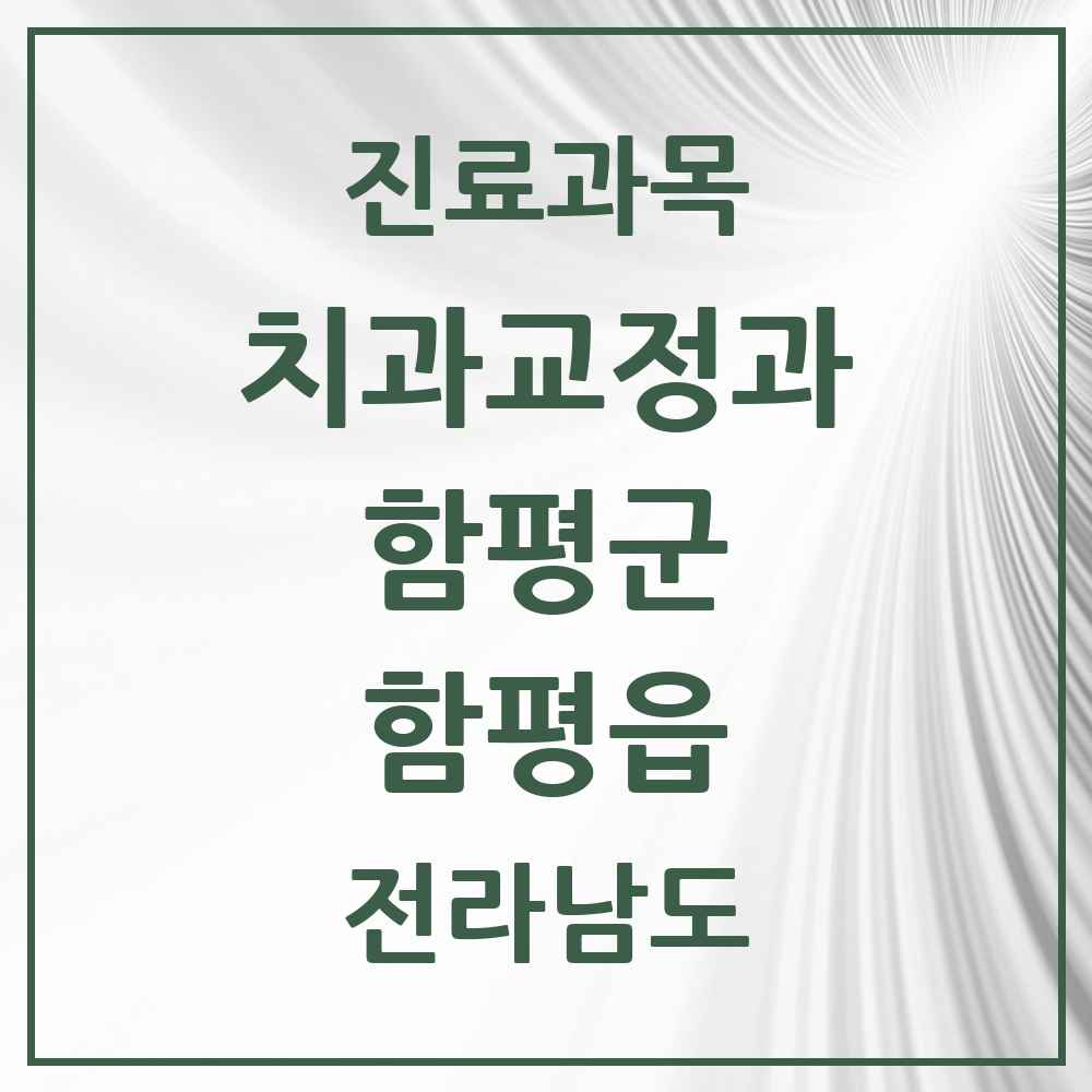 2025 전라남도 함평군 함평읍 교정치과 목록 1곳