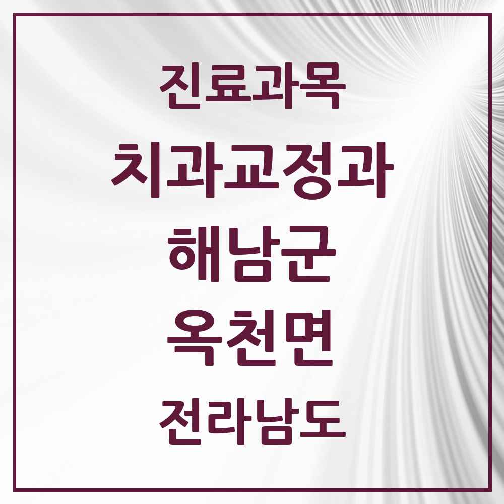 2025 전라남도 해남군 옥천면 교정치과 목록 1곳