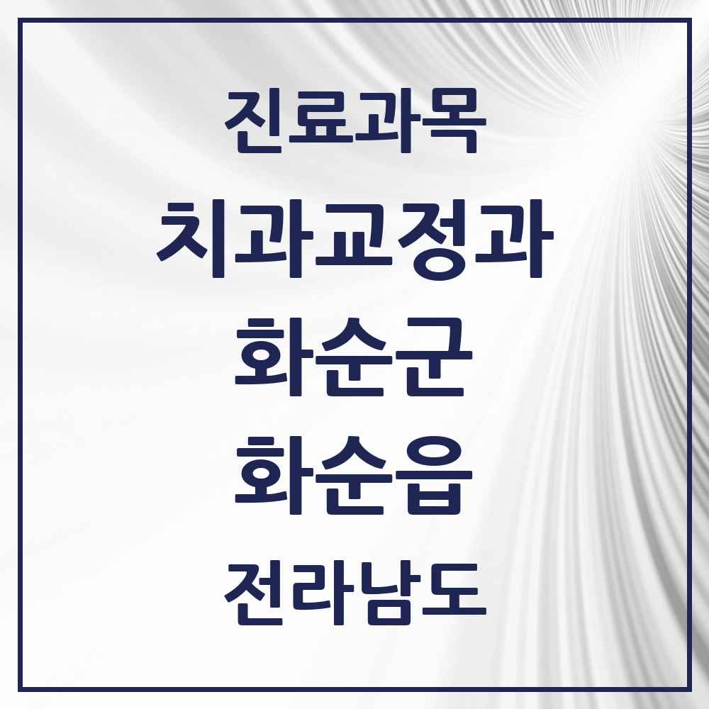 2025 전라남도 화순군 화순읍 교정치과 목록 12곳