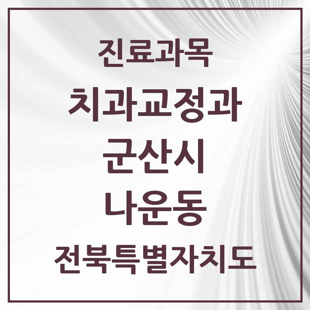 2025 전북특별자치도 군산시 나운동 교정치과 목록 5곳