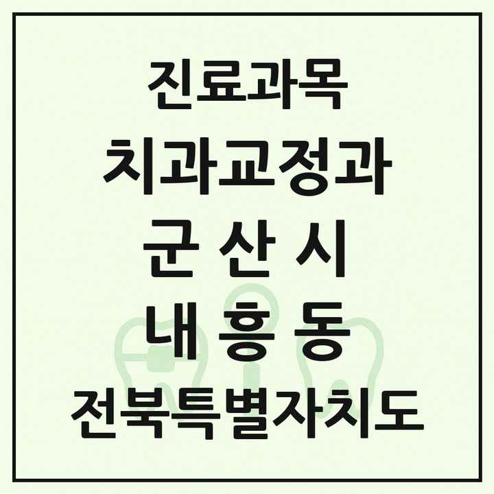 2026 전북특별자치도 군산시 내흥동 교정치과 목록 1곳