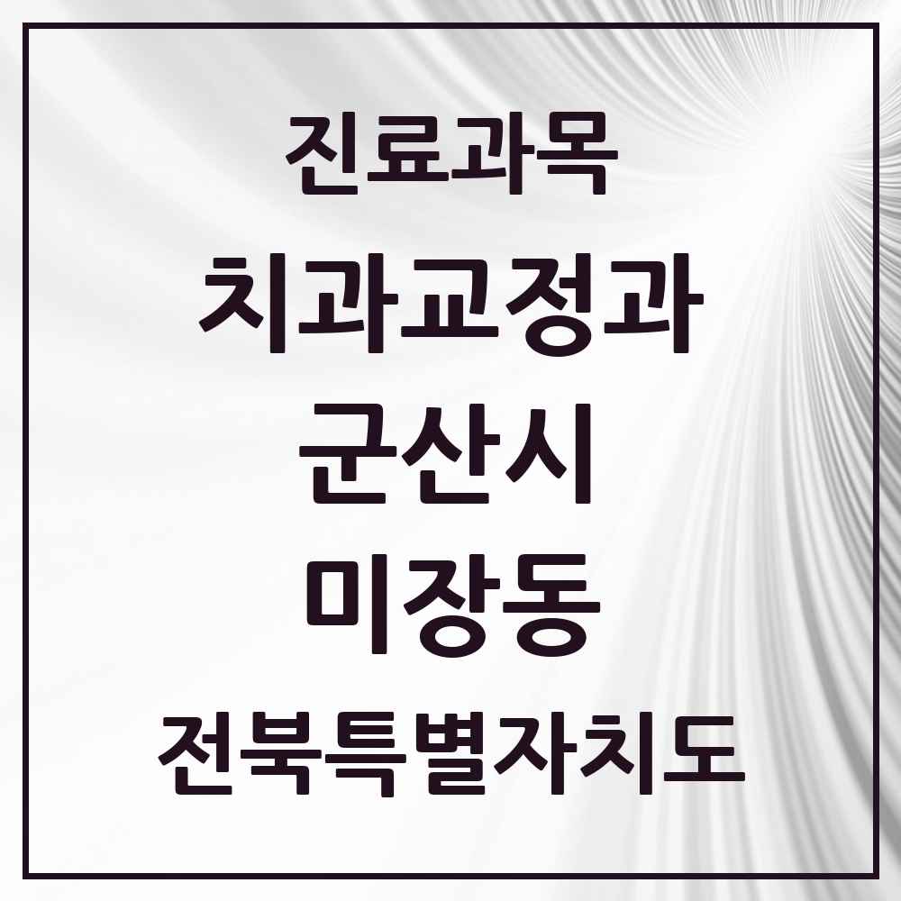 2025 전북특별자치도 군산시 미장동 교정치과 목록 3곳