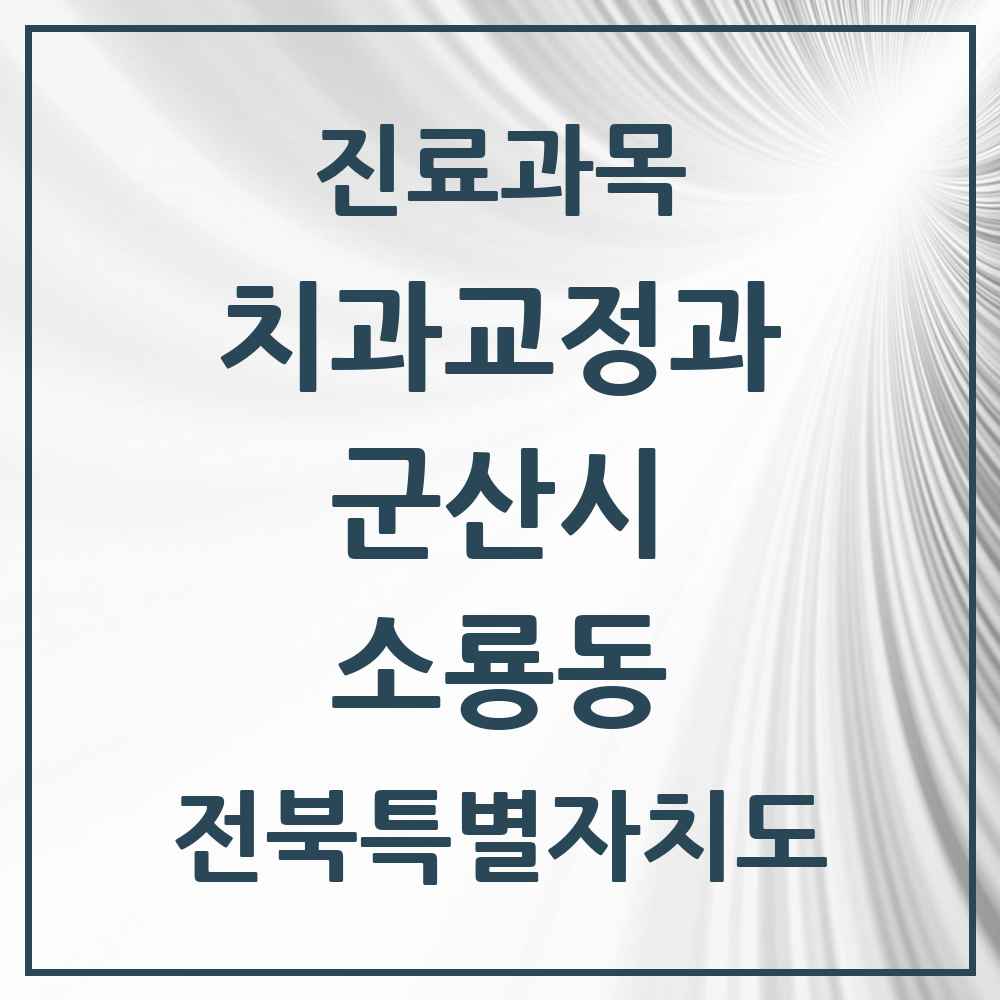 2025 전북특별자치도 군산시 소룡동 교정치과 목록 1곳