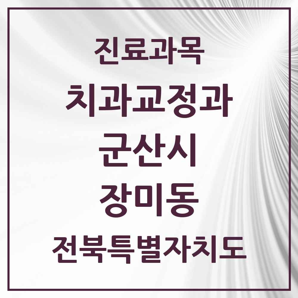 2025 전북특별자치도 군산시 장미동 교정치과 목록 1곳