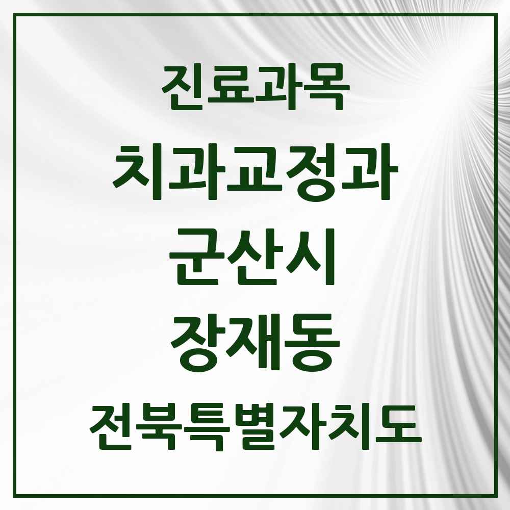 2025 전북특별자치도 군산시 장재동 교정치과 목록 1곳