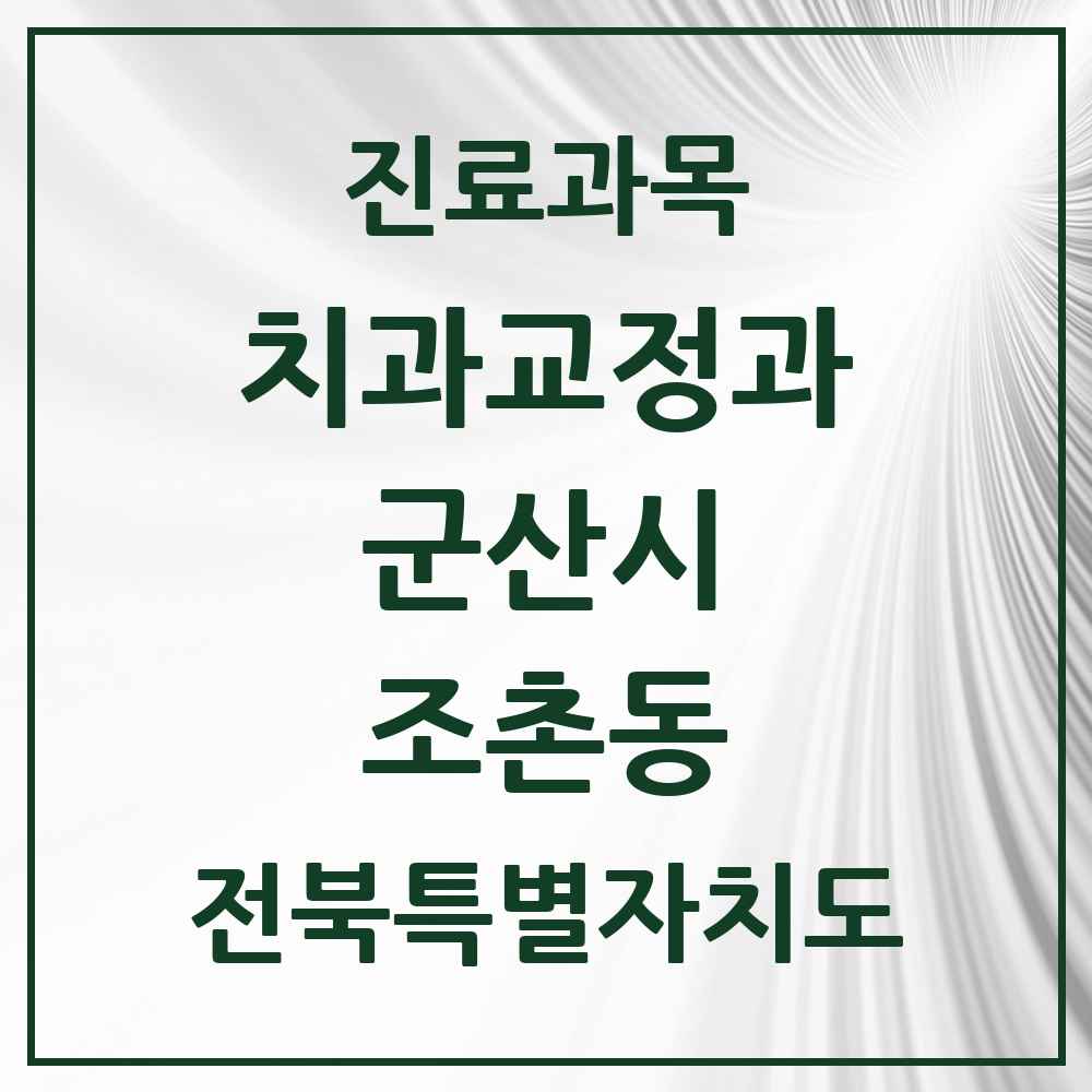 2025 전북특별자치도 군산시 조촌동 교정치과 목록 8곳