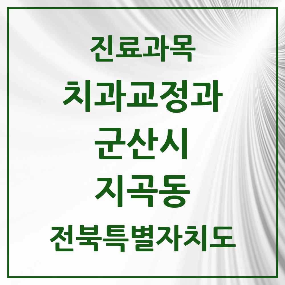 2025 전북특별자치도 군산시 지곡동 교정치과 목록 1곳