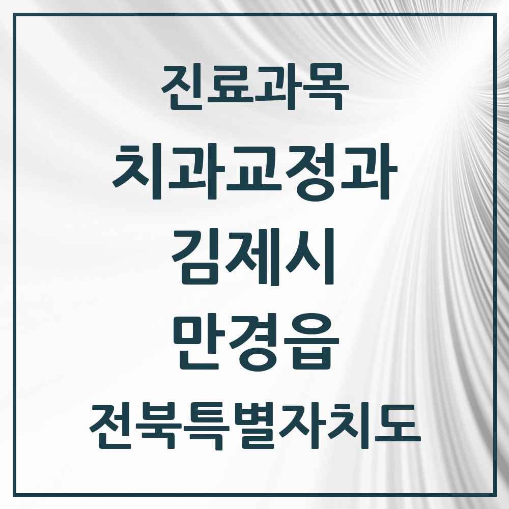 2025 전북특별자치도 김제시 만경읍 교정치과 목록 1곳