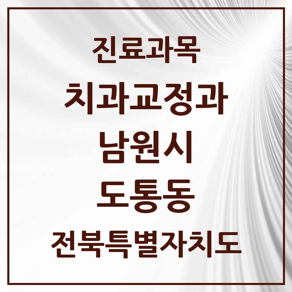 2025 전북특별자치도 남원시 도통동 교정치과 목록 2곳