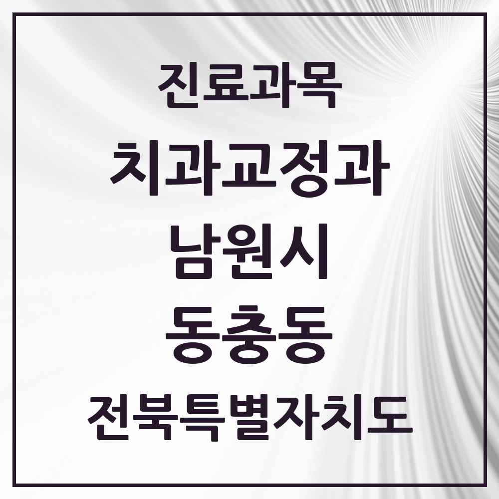 2025 전북특별자치도 남원시 동충동 교정치과 목록 2곳