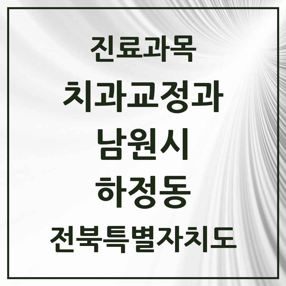 2025 전북특별자치도 남원시 하정동 교정치과 목록 1곳